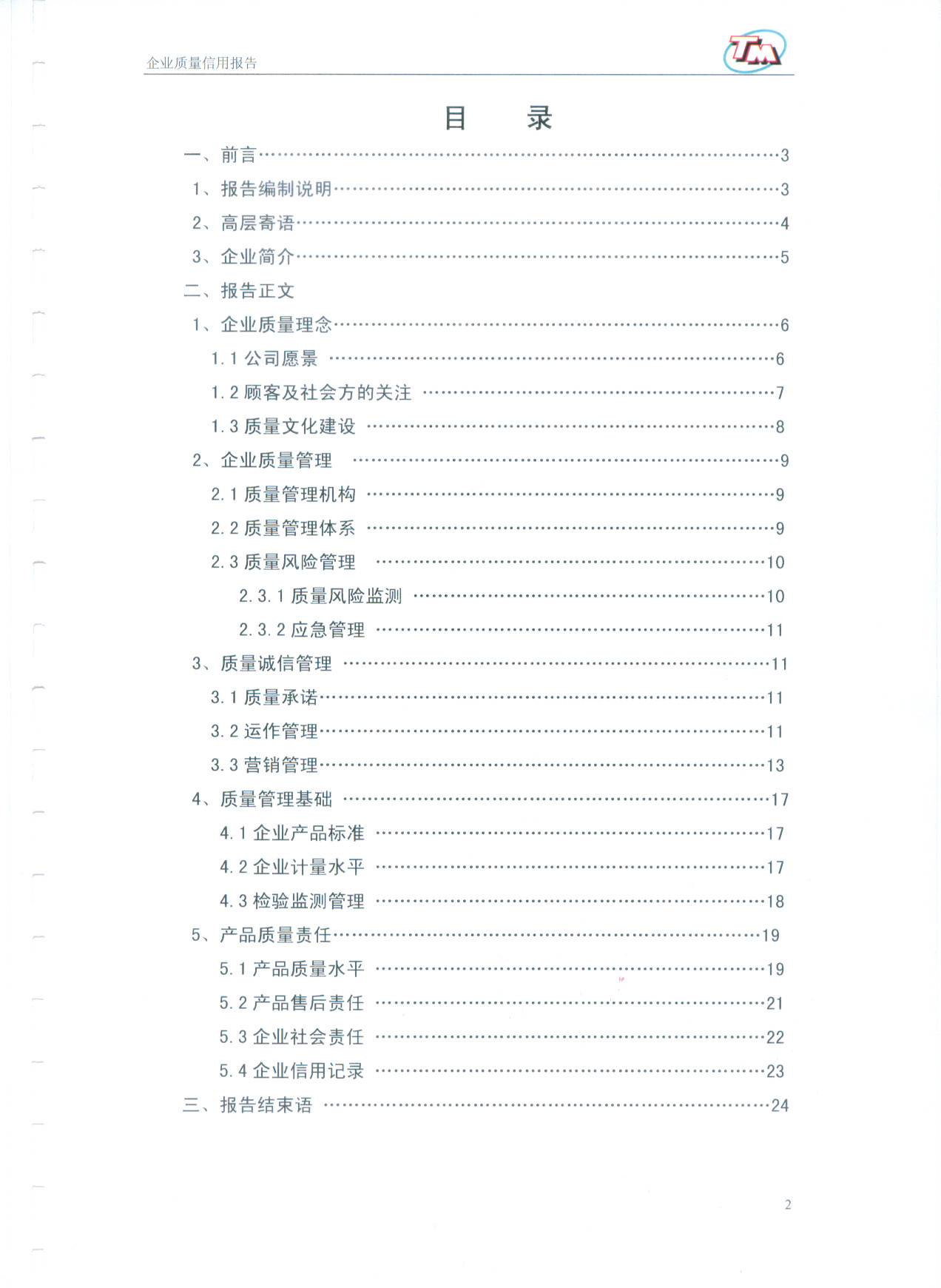 質(zhì)量信用報(bào)告3